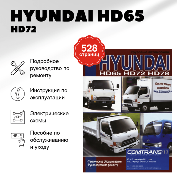 9 HYUNDAI HD65 / HD72  / HD78 руководство по ремонту, электросхемы - инструкция по эксплуатации, руководство по техническому обслуживанию | Диез