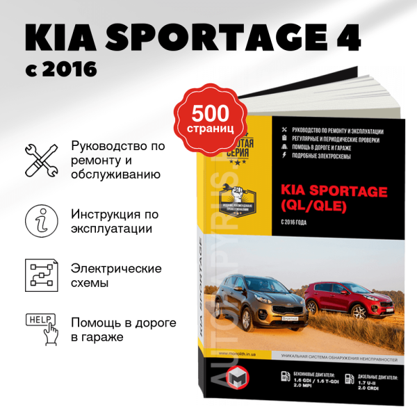 9 KIA SPORTAGE 4 бензин / дизель с 2016 г.в. - подробное руководство по техническому обслуживанию и ремонту, инструкция по эксплуатации, электрические схемы  | Монолит