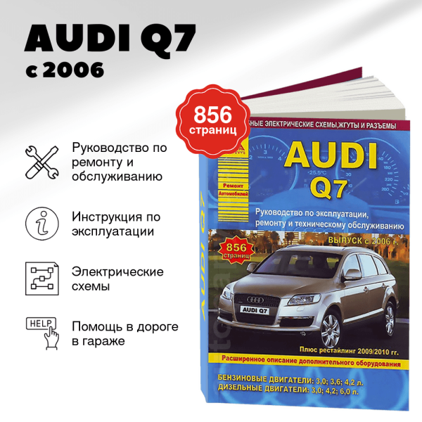 9 AUDI Q7 бензин / дизель с 2006, рестайлинг с 2009 и 2010 г.в. - подробное руководство по техническому обслуживанию и ремонту, инструкция по эксплуатации, электрические схемы | Арго-Авто