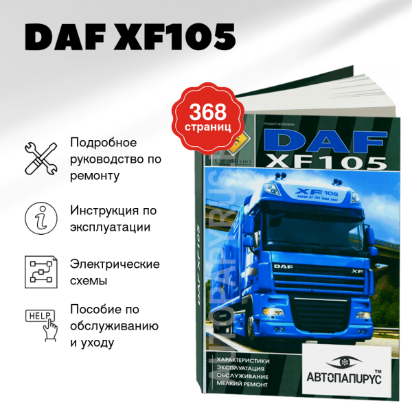 9 DAF XF105 дизель инструкция по эксплуатации, руководство по техническому обслуживанию,  руководство по ремонту, электросхемы, ТОМ 1 | СпецИнфо