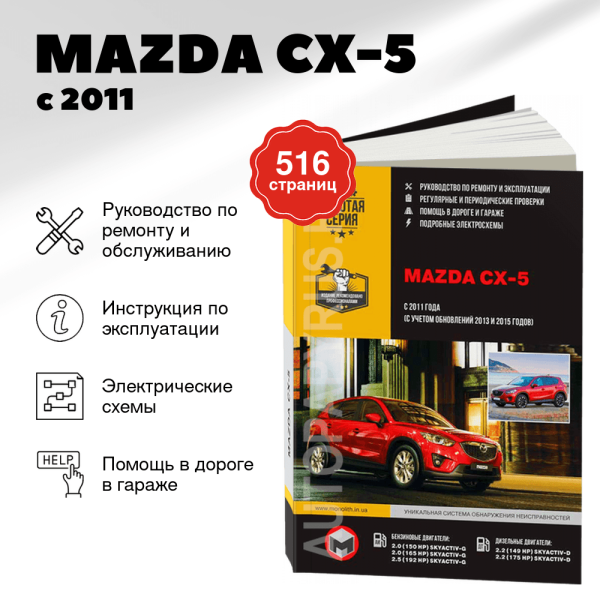 9 MAZDA CX-5 бензин / дизель с 2011, рестайлинг с 2013 г.в. - подробное руководство по техническому обслуживанию и ремонту, инструкция по эксплуатации, электрические схемы  | Монолит