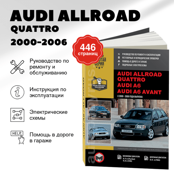 9 AUDI ALLROAD / QUATTRO / A6 / A6 AVANT бензин / дизель 2000-2006 г.в. - подробное руководство по техническому обслуживанию и ремонту, инструкция по эксплуатации, электрические схемы | Монолит