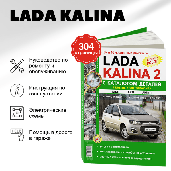 9 LADA KALINA бензин руководство по ремонту, электросхемы - инструкция по эксплуатации, руководство по техническому обслуживанию, каталог деталей   | Мир Автокниг