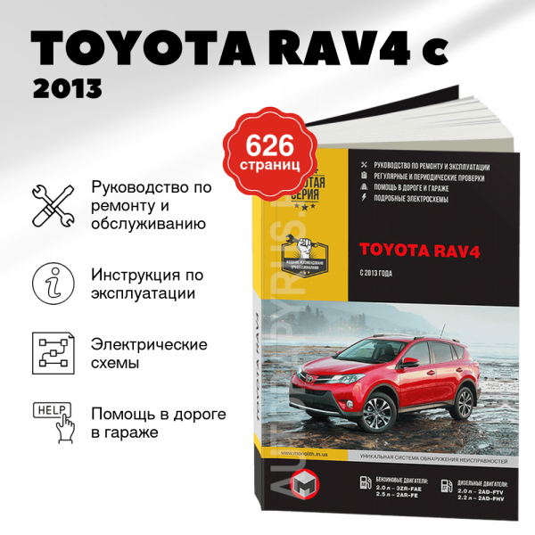 9 TOYOTA RAV4 бензин / дизель c 2013 г.в. - подробное руководство по техническому обслуживанию и ремонту, инструкция по эксплуатации, электрические схемы  | Монолит