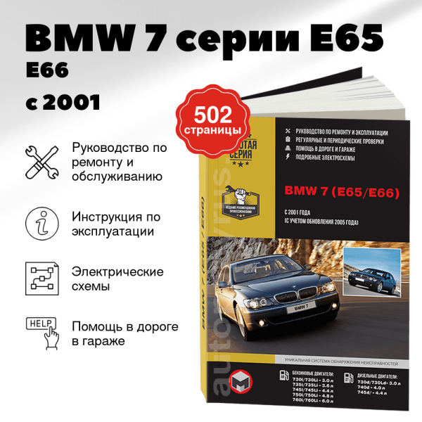 9 BMW 7 серии (E65 / E66) бензин / дизель с 2001, рестайлинг с 2005 г.в. - подробное руководство по техническому обслуживанию и ремонту, инструкция по эксплуатации, электрические схемы  | Монолит
