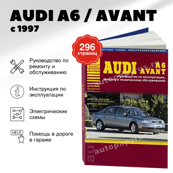 5 AUDI A6 / AVANT бензин / дизель с 1997 г.в. - подробное руководство по техническому обслуживанию и ремонту, инструкция по эксплуатации, электрические схемы | Арго-Авто