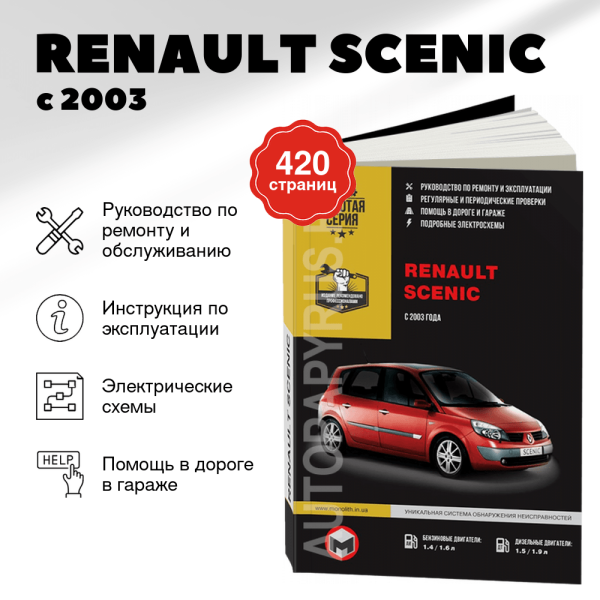 9 RENAULT SCENIC бензин / дизель с 2003 г.в. - подробное руководство по техническому обслуживанию и ремонту, инструкция по эксплуатации, электрические схемы | Монолит