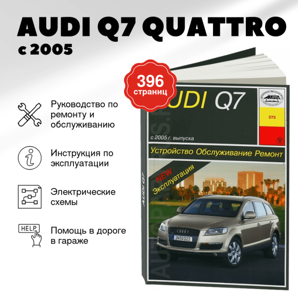 9 AUDI Q7 QUATTRO дизель с 2005 г.в. - подробное руководство по техническому обслуживанию и ремонту, инструкция по эксплуатации, электрические схемы | Арус