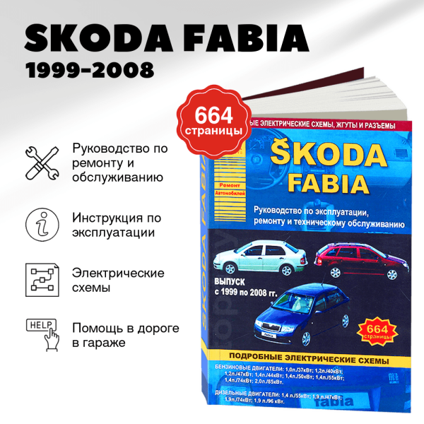 9 SKODA FABIA бензин / дизель 1999-2008 г.в. - подробное руководство по техническому обслуживанию и ремонту, инструкция по эксплуатации, электрические схемы | Арго-Авто