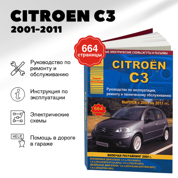 9 CITROEN C3 бензин / дизель 2001-2011 г.в., включая рестайлингайлинг 2004 руководство по ремонту, электросхемы - инструкция по эксплуатации, руководство по техническому обслуживанию | Арго-Авто