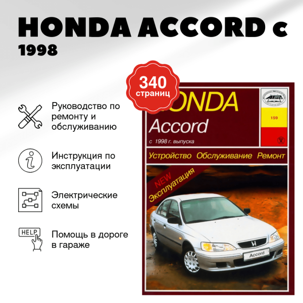 5 HONDA ACCORD бензин c 1998 г.в.,  руководство по ремонту, электросхемы - инструкция по эксплуатации, руководство по техническому обслуживанию | Арус