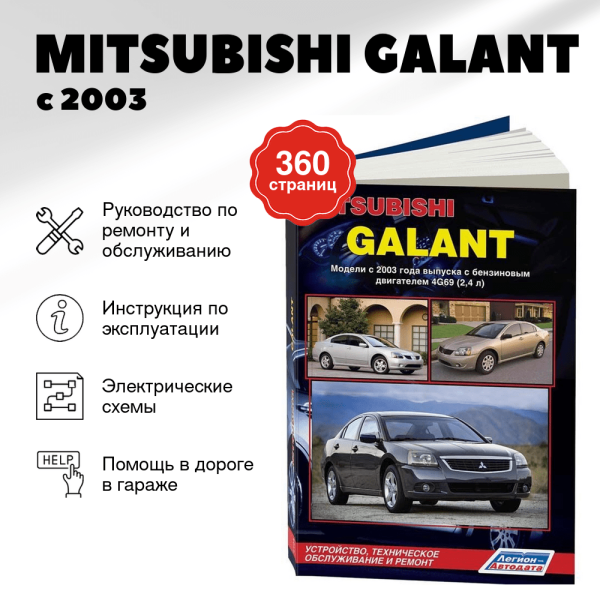 9 MITSUBISHI GALANT бензин с 2003 г.в. - подробное руководство по техническому обслуживанию и ремонту, инструкция по эксплуатации, электрические схемы | Легион-Aвтодата