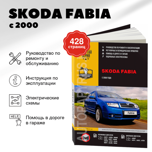 9 SKODA FABIA бензин / дизель с 2000 г.в. - подробное руководство по техническому обслуживанию и ремонту, инструкция по эксплуатации, электрические схемы  | Монолит