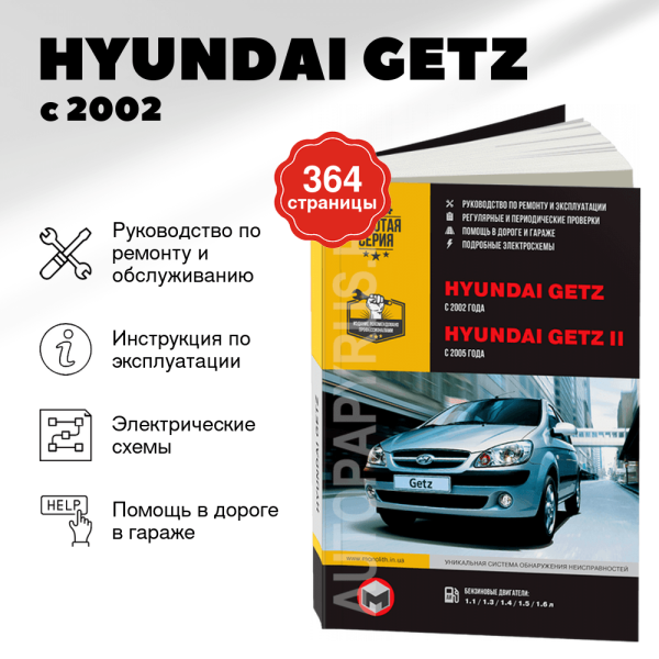 9 HYUNDAI GETZ бензин с 2002 г.в. - подробное руководство по техническому обслуживанию и ремонту, инструкция по эксплуатации, электрические схемы | Монолит