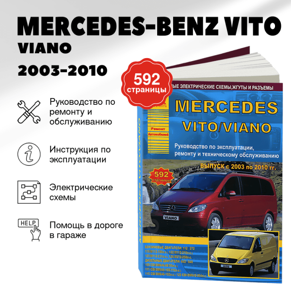 9 MERCEDES-BENZ VITO / VIANO бензин / дизель 2003-2010 г.в. - подробное руководство по техническому обслуживанию и ремонту, инструкция по эксплуатации, электрические схемы | Арго-Авто