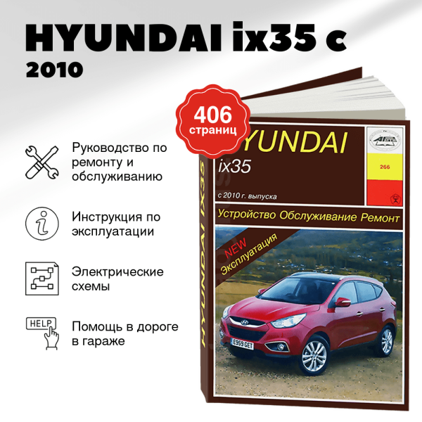 9 HYUNDAI ix35 бензин / дизель c 2010 г.в. - подробное руководство по техническому обслуживанию и ремонту, инструкция по эксплуатации, электрические схемы | Арус