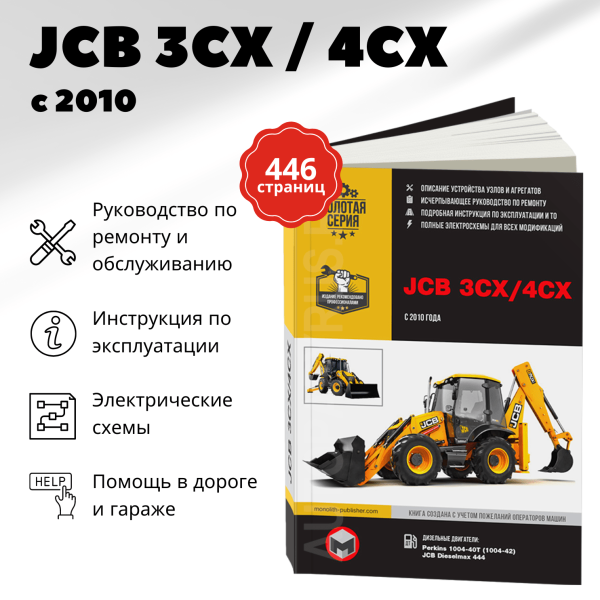 9 Экскаваторы-погрузчики JCB 3CX / 4CX и их модификации с 2010 г.в., дизель руководство по ремонту, электросхемы - инструкция по эксплуатации, руководство по техническому обслуживанию  | Монолит
