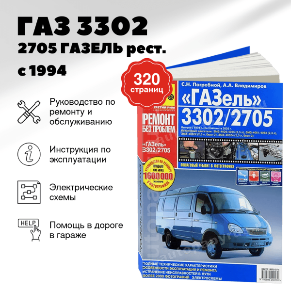 9 ГАЗ 3302 / 2705 ГАЗЕЛЬ бензин рестайлинг с 1994, рестайлинг с 2003 г.в., Евро 2 Евро 3 руководство по ремонту, электросхемы - инструкция по эксплуатации, руководство по техническому обслуживанию   | Третий Рим