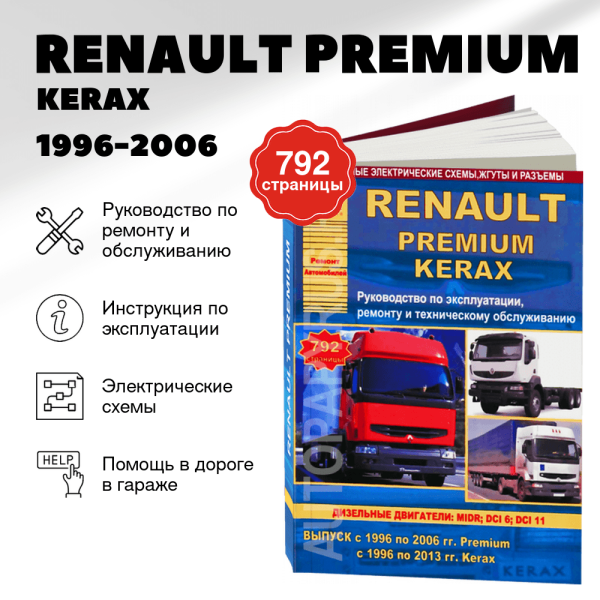 9 RENAULT PREMIUM / KERAX дизель 1996-2006 г.в. - подробное руководство по техническому обслуживанию и ремонту, инструкция по эксплуатации, электрические схемы | Арго-Авто
