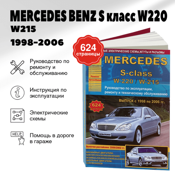 9 MERCEDES BENZ S класс (W220 / W215) бензин / дизель 1998-2006 г.в. - подробное руководство по техническому обслуживанию и ремонту, инструкция по эксплуатации, электрические схемы | Арго-Авто