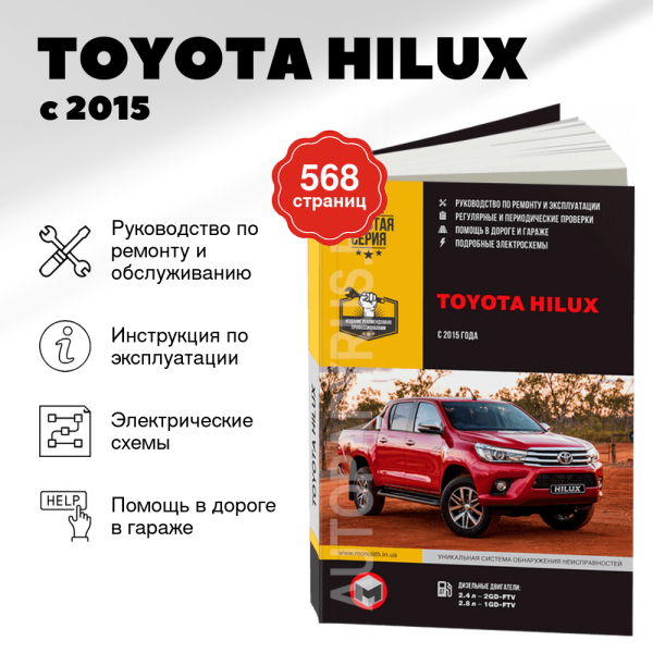 9 TOYOTA HILUX дизель с 2015 г.в. - подробное руководство по техническому обслуживанию и ремонту, инструкция по эксплуатации, электрические схемы  | Монолит