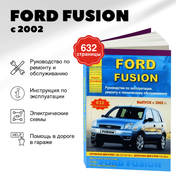 9 FORD FUSION бензин / дизель с 2002 г.в. - подробное руководство по техническому обслуживанию и ремонту, инструкция по эксплуатации, электрические схемы | Арго-Авто