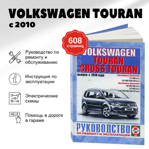 9 VOLKSWAGEN TOURAN бензин / дизель с 2010 г.в. - подробное руководство по техническому обслуживанию и ремонту, инструкция по эксплуатации, электрические схемы | Чижовка