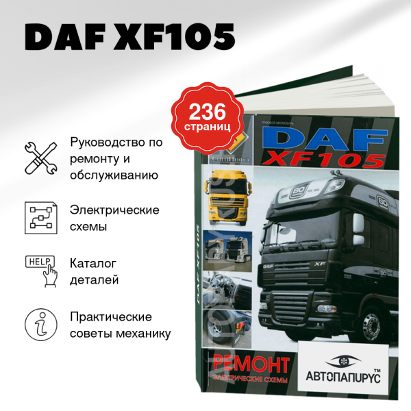 9 DAF XF105 дизель руководство по ремонту, электросхемы, каталог деталей ТОМ 2 | СпецИнфо