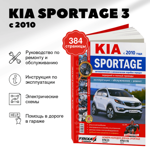 9 KIA SPORTAGE 3 бензин / дизель с 2010 г.в. - подробное руководство по техническому обслуживанию и ремонту, инструкция по эксплуатации, электрические схемы   | Мир Автокниг