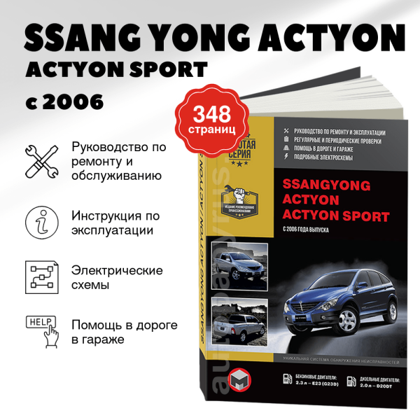 9 SSANG YONG ACTYON / ACTYON SPORT бензин / дизель с 2006 г.в., руководство по ремонту, электросхемы,  инструкция по эксплуатации, руководство по техническому обслуживанию  | Монолит