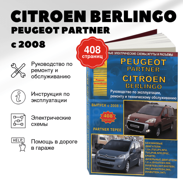 9 CITROEN BERLINGO / PEUGEOT PARTNER / PARTNER TEPEE бензин / дизель с 2008 г.в.,  руководство по ремонту, электросхемы - инструкция по эксплуатации, руководство по техническому обслуживанию | Арго-Авто