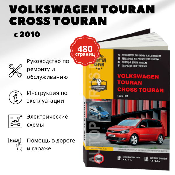 9 VOLKSWAGEN TOURAN / CROSS TOURAN бензин / дизель с 2010 г.в. - подробное руководство по техническому обслуживанию и ремонту, инструкция по эксплуатации, электрические схемы  | Монолит