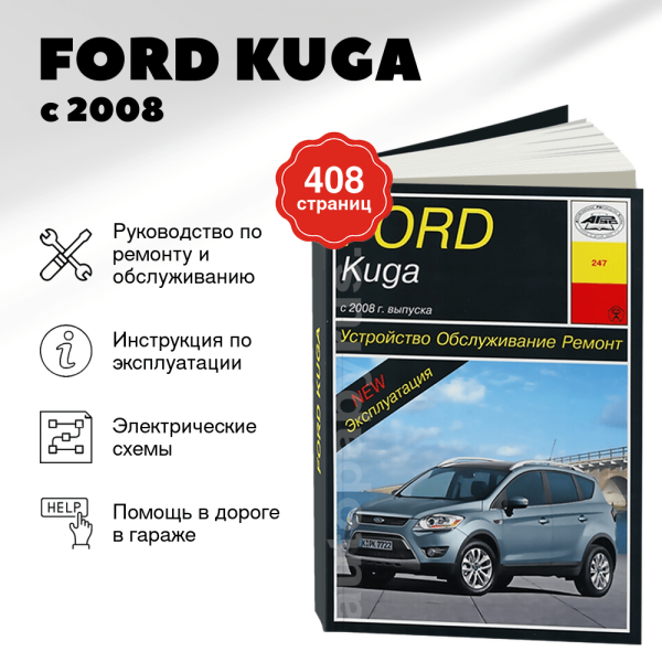 9 FORD KUGA бензин / дизель с 2008 г.в. - подробное руководство по техническому обслуживанию и ремонту, инструкция по эксплуатации, электрические схемы | Арус