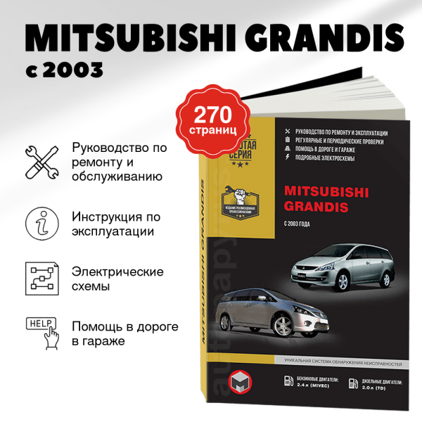 9 MITSUBISHI GRANDIS бензин / дизель с 2003 г.в. - подробное руководство по техническому обслуживанию и ремонту, инструкция по эксплуатации, электрические схемы | Монолит