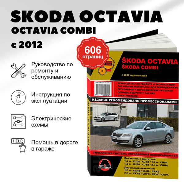 9 SKODA OCTAVIA / OCTAVIA COMBI бензин / дизель с 2012 г.в. - подробное руководство по техническому обслуживанию и ремонту, инструкция по эксплуатации, электрические схемы  | Монолит