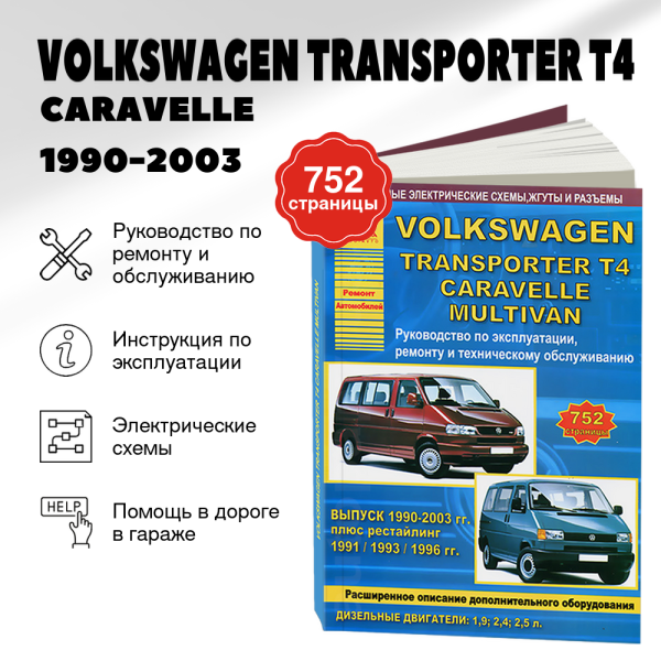 9 VOLKSWAGEN TRANSPORTER T4 / CARAVELLE / MULTIVAN дизель 1990-2003 г.в. - подробное руководство по техническому обслуживанию и ремонту, инструкция по эксплуатации, электрические схемы | Арго-Авто