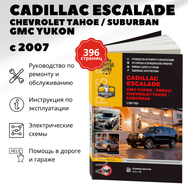 9 CADILLAC ESCALADE / GMC YUKON / CHEVROLET TAHOE / SUBURBAN бензин с 2007  г.в.,  руководство по ремонту, электросхемы - инструкция по эксплуатации, руководство по техническому обслуживанию | Монолит