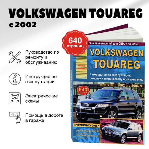 9 VOLKSWAGEN TOUAREG бензин / дизель с 2002 и с 2006 г.в. - подробное руководство по техническому обслуживанию и ремонту, инструкция по эксплуатации, электрические схемы | Арго-Авто