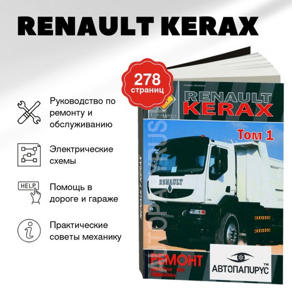 9 RENAULT KERAX дизель руководство по ремонту, электросхемы, | двигатели / КПП / пневматика | ТОМ 1 | СпецИнфо