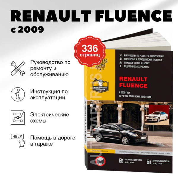 9 RENAULT FLUENCE бензин / дизель с 2009, рестайлинг с 2012 г.в. - подробное руководство по техническому обслуживанию и ремонту, инструкция по эксплуатации, электрические схемы  | Монолит