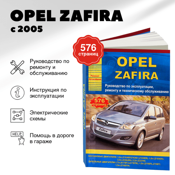 9 OPEL ZAFIRA бензин / дизель с 2005 г.в. - подробное руководство по техническому обслуживанию и ремонту, инструкция по эксплуатации, электрические схемы | Арго-Авто
