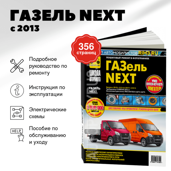 9 ГАЗЕЛЬ NEXT дизель с 2013 рестайлинг с 2017 г.в. - подробное руководство по техническому обслуживанию и ремонту, инструкция по эксплуатации, электрические схемы   | Третий Рим