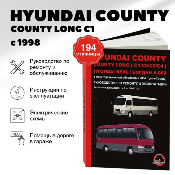 9 HYUNDAI COUNTY / COUNTY LONG (C1 / C2 / C3 / C4) / REAL / БОГДАН А-069 дизель с 1998 г.в. - подробное руководство по техническому обслуживанию и ремонту, инструкция по эксплуатации, электрические схемы  | Монолит