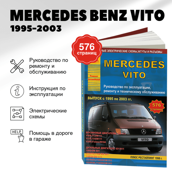 9 MERCEDES BENZ VITO  бензин / дизель 1995-2003 г.в. - подробное руководство по техническому обслуживанию и ремонту, инструкция по эксплуатации, электрические схемы | Арго-Авто