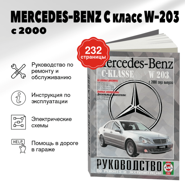 9 MERCEDES-BENZ C класс (W-203) бензин / дизель с 2000 г.в. - подробное руководство по техническому обслуживанию и ремонту, инструкция по эксплуатации, электрические схемы | Чижовка