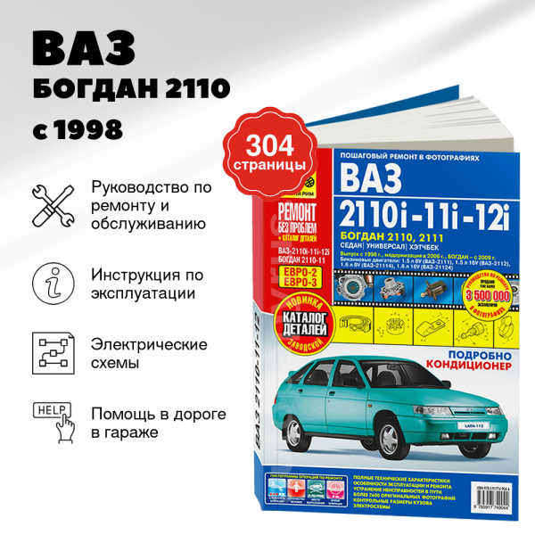9 ВАЗ / БОГДАН 2110 / 2111 / 2112 бензин с 1998, рестайлинг с 2006 и с 2009 г.в. - подробное руководство по техническому обслуживанию и ремонту, инструкция по эксплуатации, электрические схемы, каталог деталей   | Третий Рим