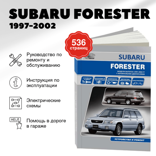 5 SUBARU FORESTER бензин 1997-2002 г.в. - подробное руководство по техническому обслуживанию и ремонту, инструкция по эксплуатации, электрические схемы | Автонавигатор