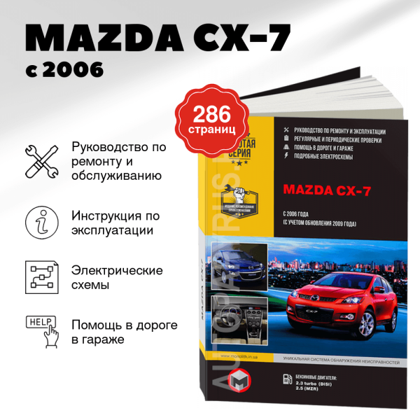 9 MAZDA CX-7 бензин с 2006 г., рестайлинг с 2009 г.в. - подробное руководство по техническому обслуживанию и ремонту, инструкция по эксплуатации, электрические схемы  | Монолит