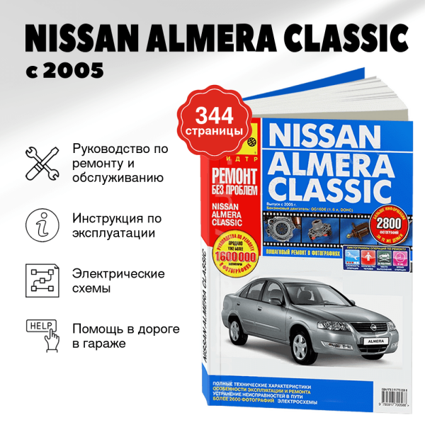 9 NISSAN ALMERA CLASSIC бензин с 2005 г.в. - подробное руководство по техническому обслуживанию и ремонту, инструкция по эксплуатации, электрические схемы   | Третий Рим