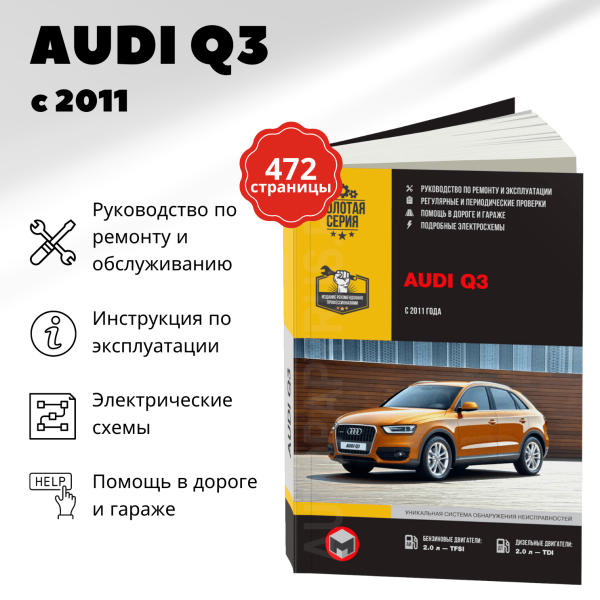 9 AUDI Q3 бензин / дизель с 2011 г.в. - подробное руководство по техническому обслуживанию и ремонту, инструкция по эксплуатации, электрические схемы  | Монолит